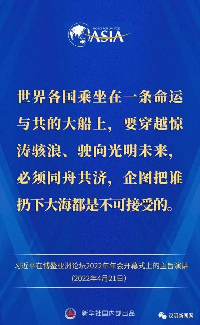 【文明汉阴：第679期】金句来了！习近平主席在博鳌亚洲论坛2022年年会开幕式上的主旨演讲