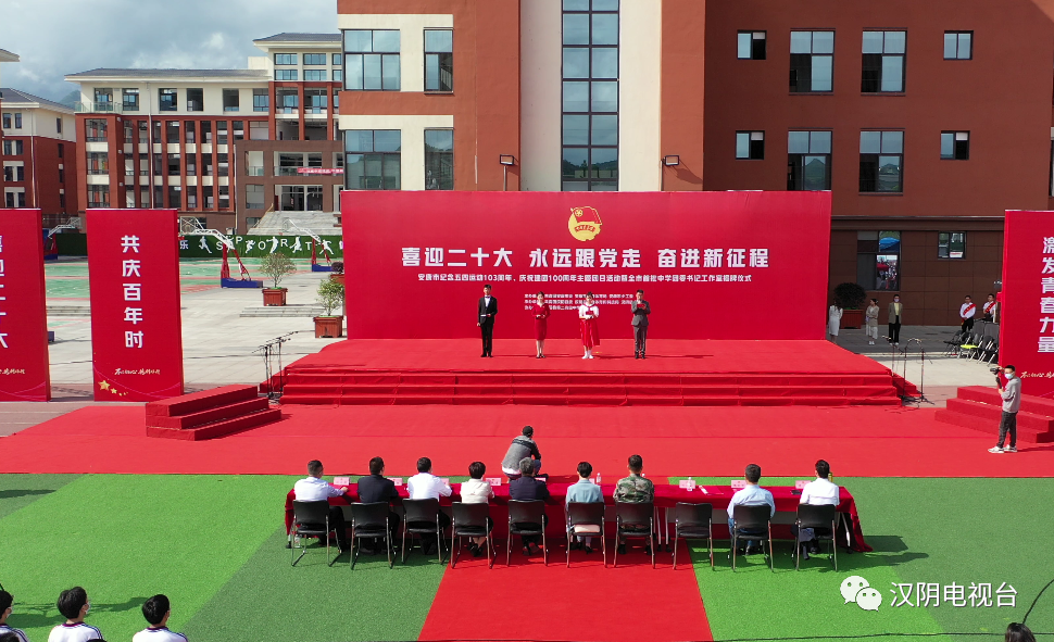 全市纪念五四运动103周年、庆祝建团100周年主题团日活动暨全市首批中学团委书记工作室揭牌仪式在汉阴举行