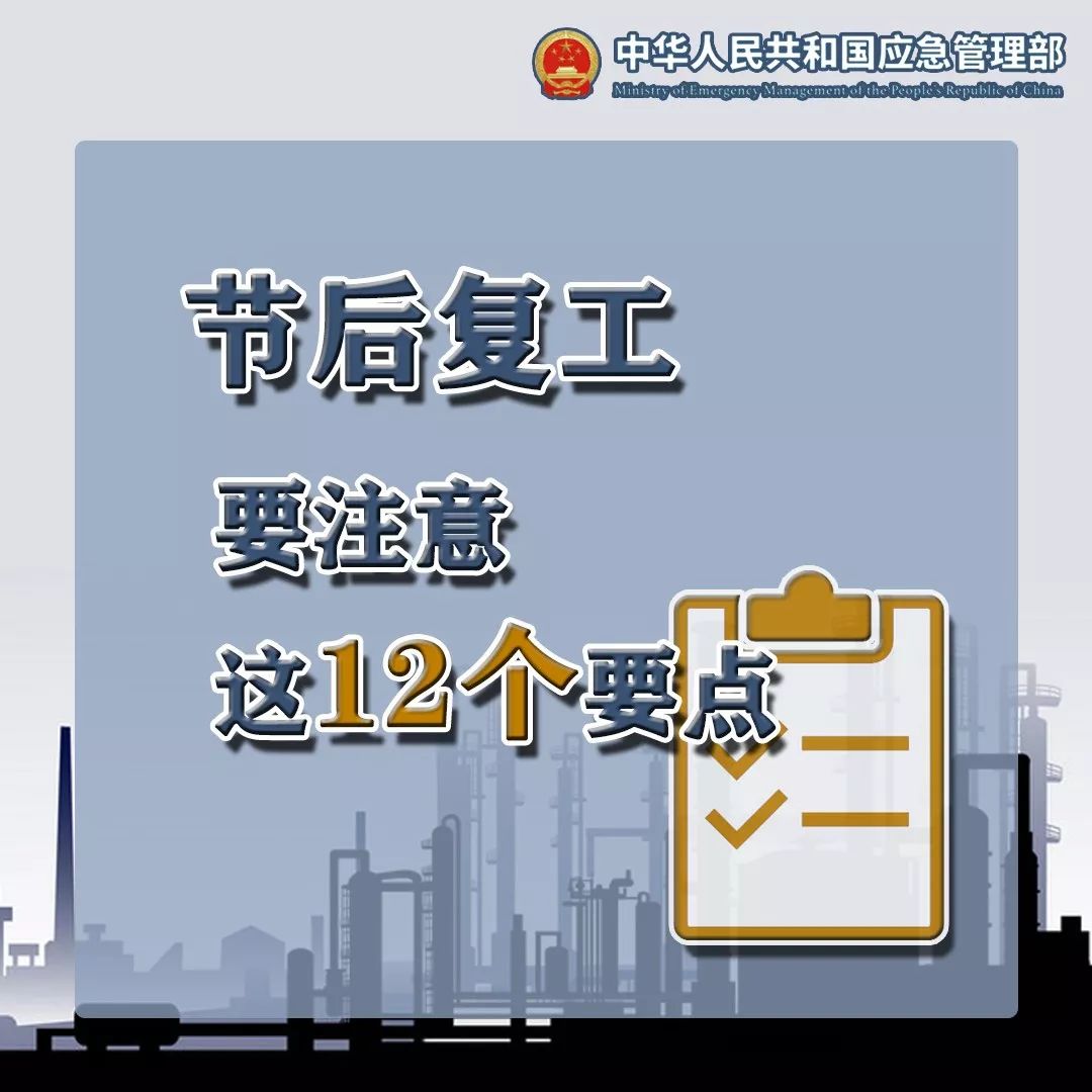 节后复工复产，注意安全生产！