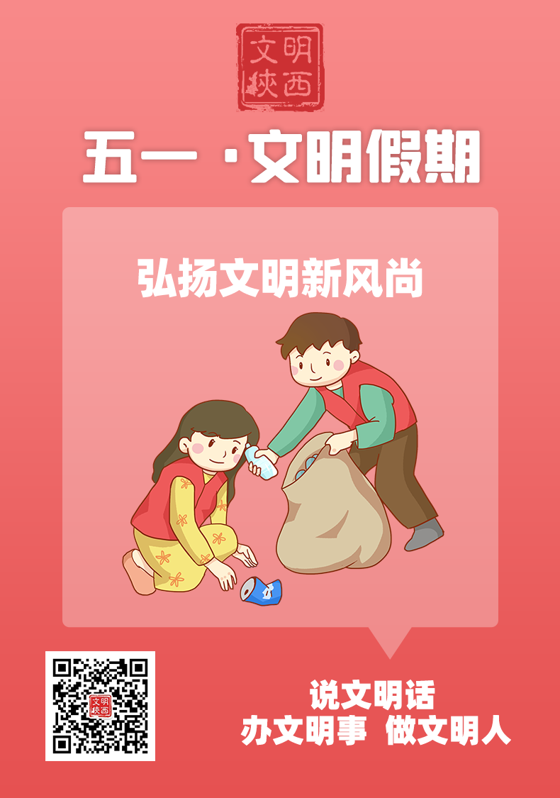 【文明汉阴：第672期】文明假期丨弘扬文明新风尚