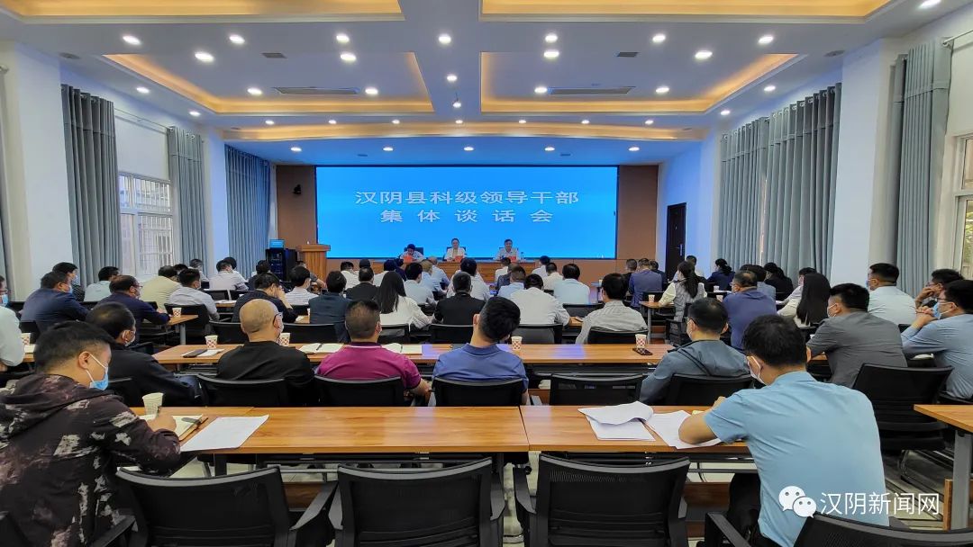 汉阴县召开科级领导干部调整集体谈话会