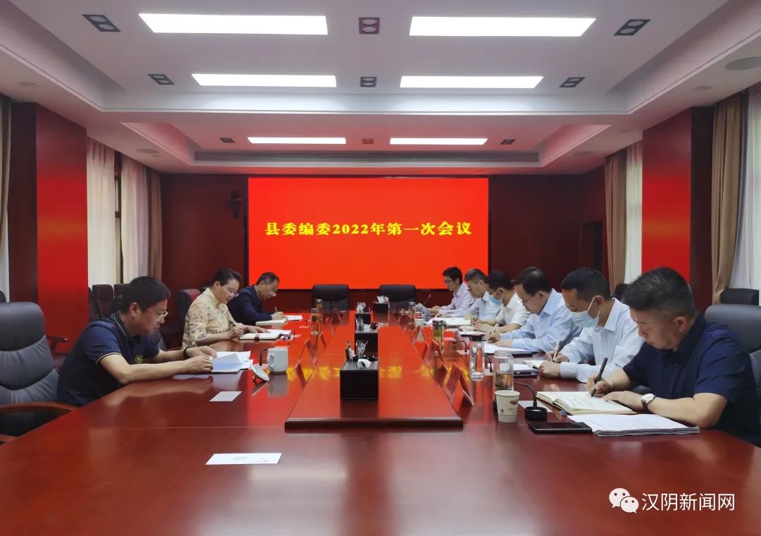 汉阴：刘飞霞主持召开2022年县委编委第一次会议