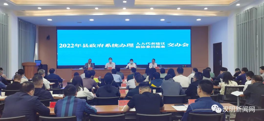 汉阴县召开2022年县政府系统办理人大代表建议和政协委员提案交办会