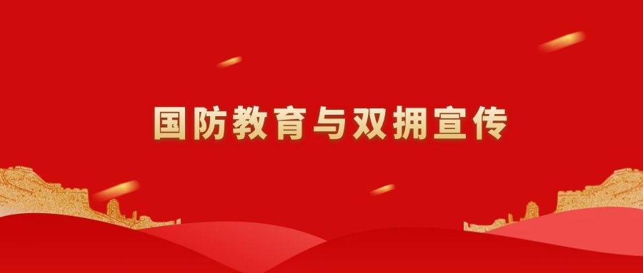 国防教育与双拥宣传