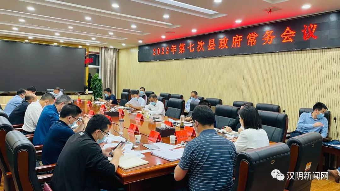 汉阴要闻：陈永乐主持召开2022年第七次县政府常务会议