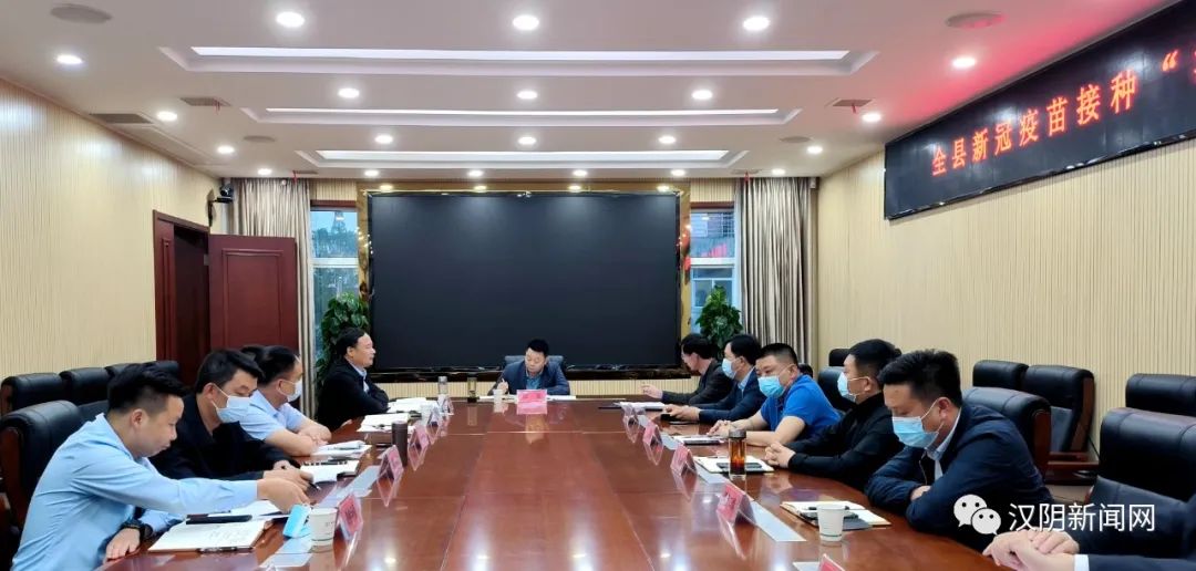 汉阴县召开新冠疫苗接种“清零”攻坚行动推进会