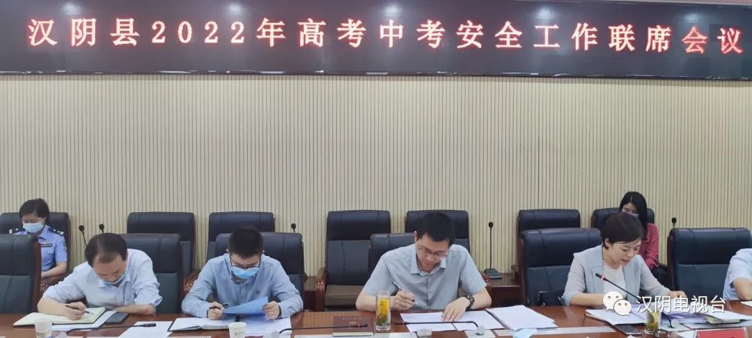 汉阴县召开2022年高考中考安全工作联席会议