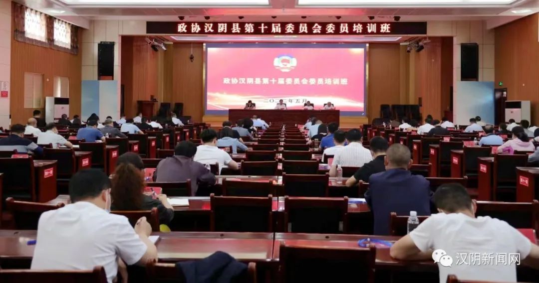政协汉阴县第十届委员会第一期委员培训班圆满结业