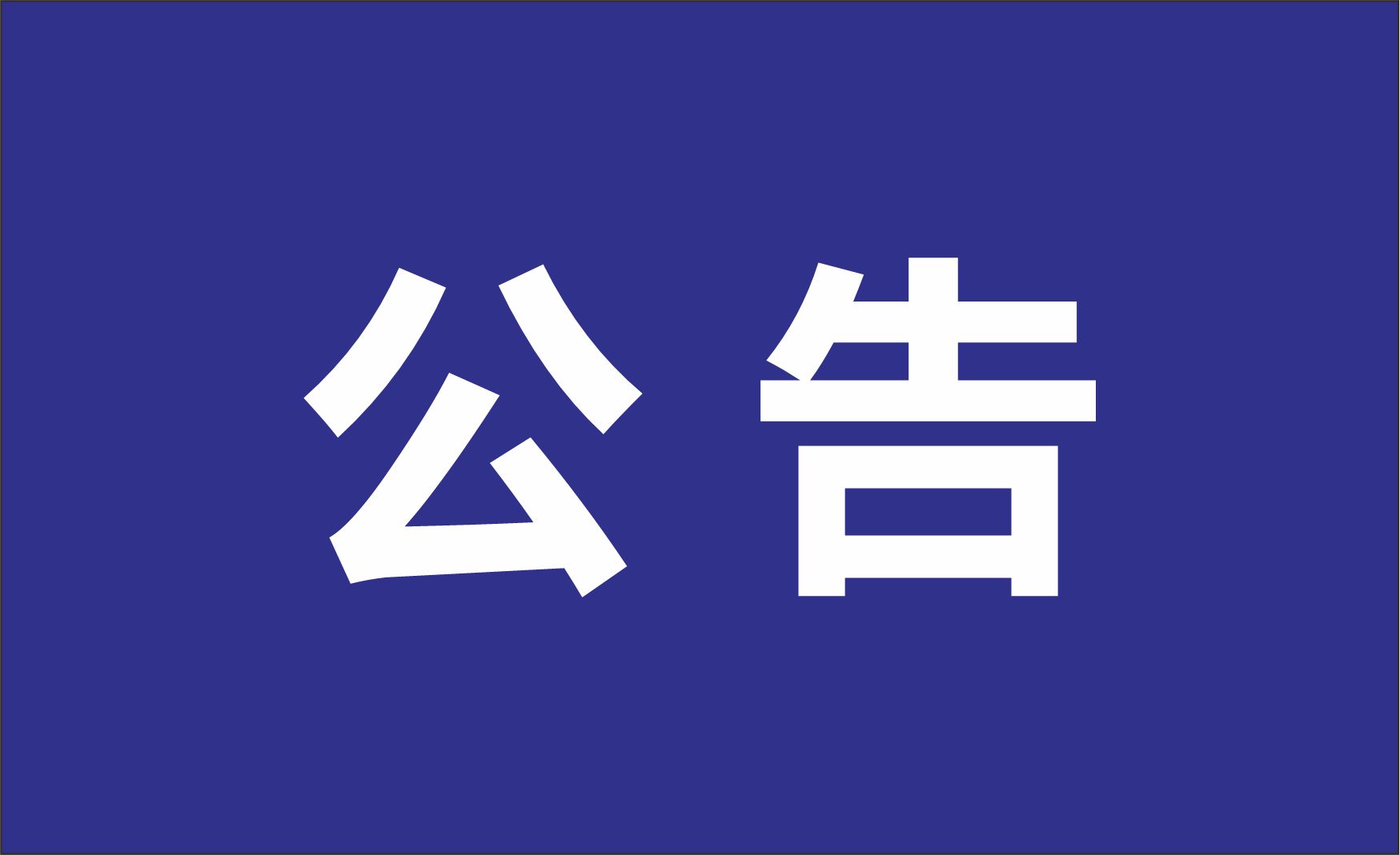 汉阴县宏钢建材有限责任公司公告