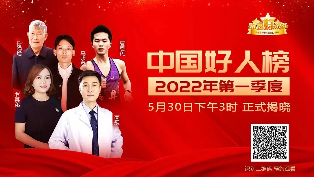 2022年第一季度“中国好人榜”即将发布