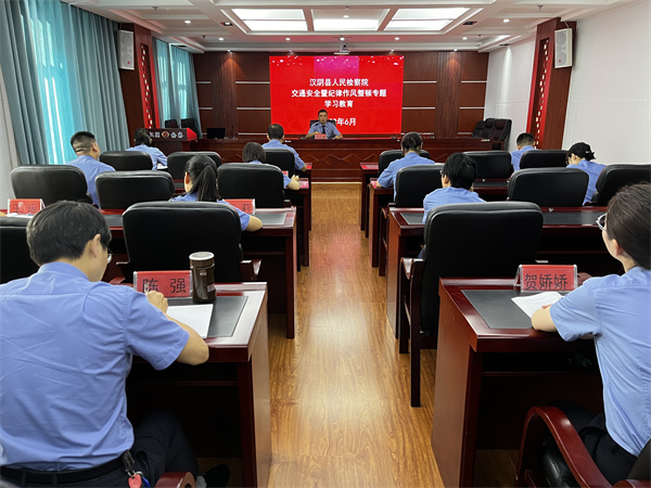 汉阴检察：开展交通安全暨纪律作风整顿专题学习教育