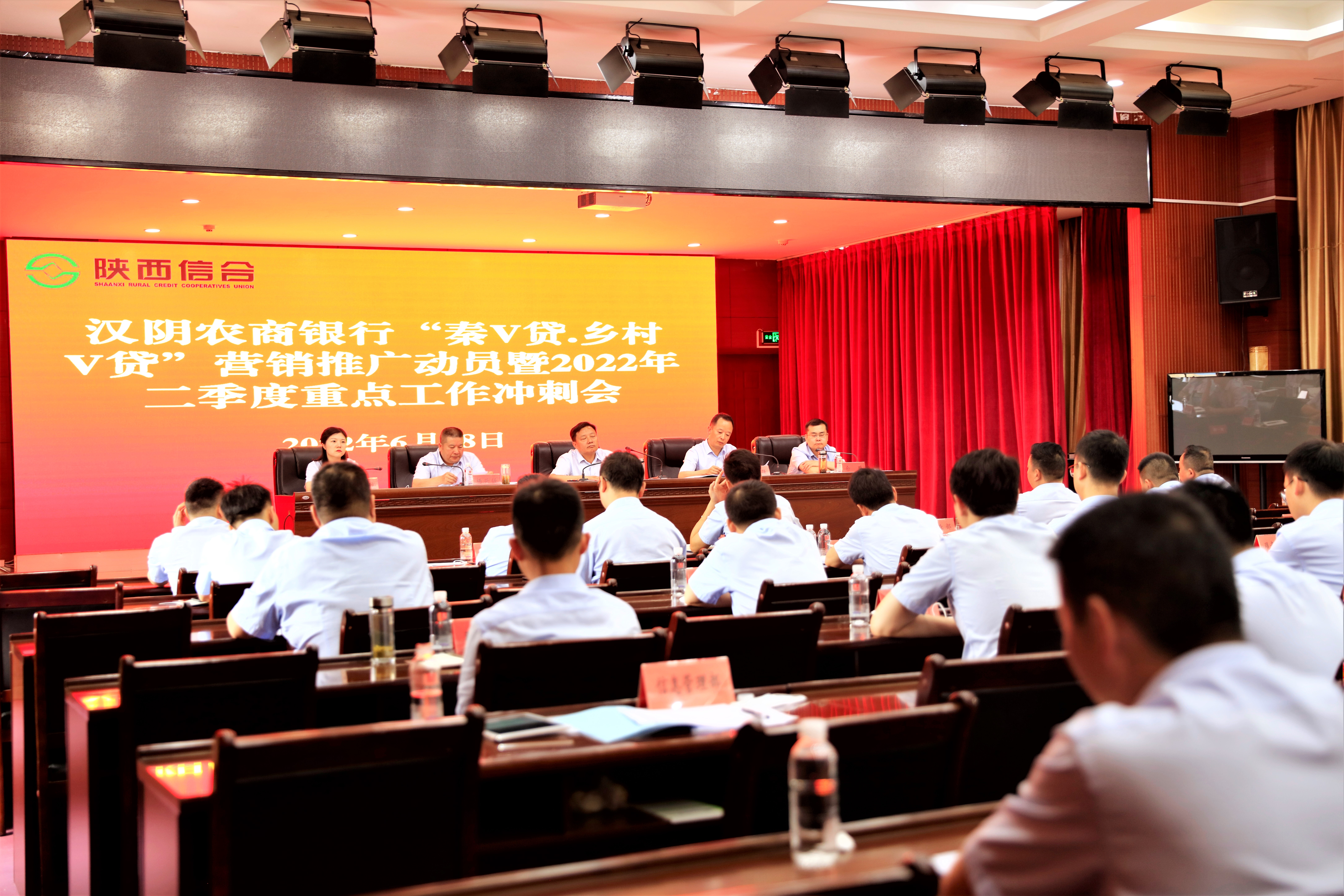 汉阴农商银行召开“秦V贷 乡村V贷”营销推广动员暨2022年二季度重点工作冲刺会