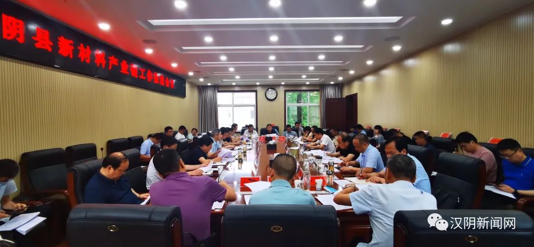 汉阴召开新材料产业链工作推进会议