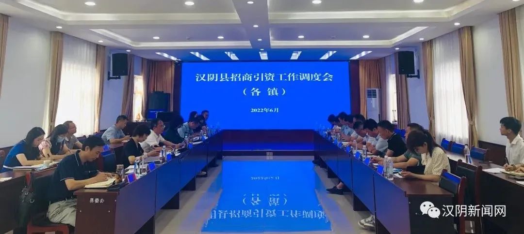 汉阴县召开各镇招商引资工作调度会