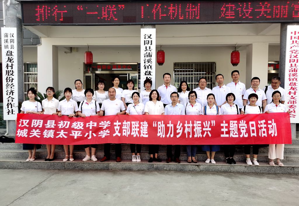 汉阴城乡学校开展支部联建“助力乡村振兴”主题党日活动