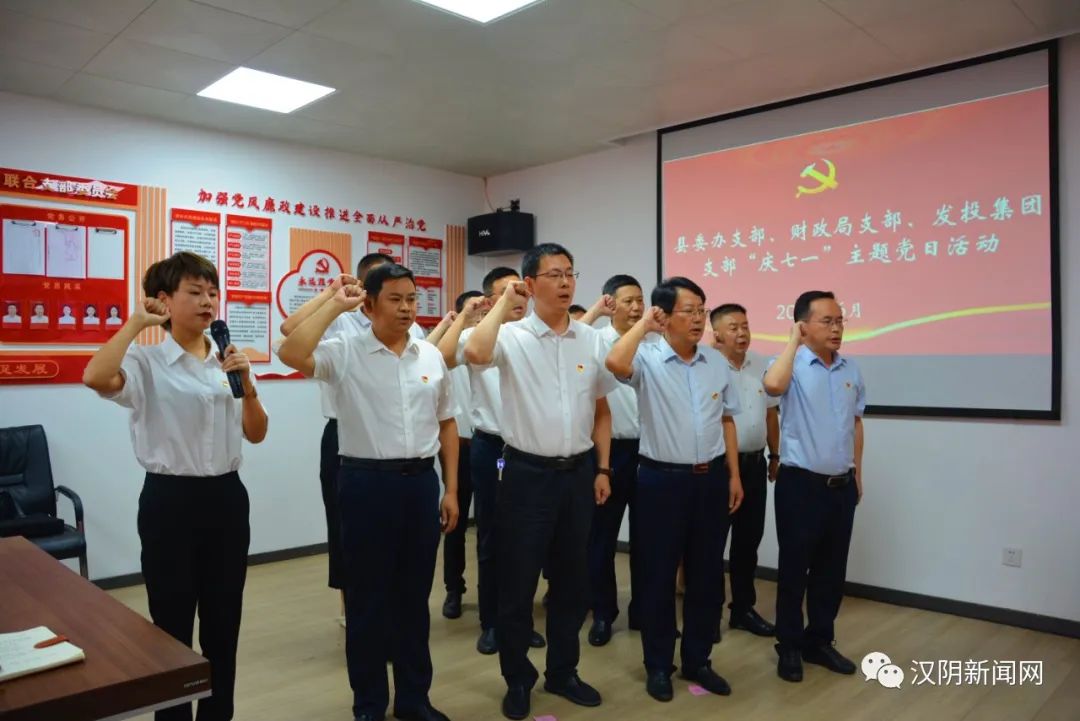 汉阴：县委办党支部、县财政局机关党支部、县发投集团党支部联合开展庆“七一”支部共建主题党日活动