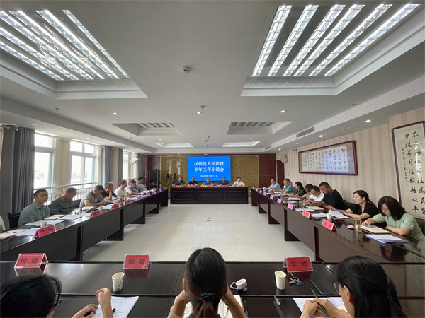 汉阴法院召开2022年度上半年工作小结会