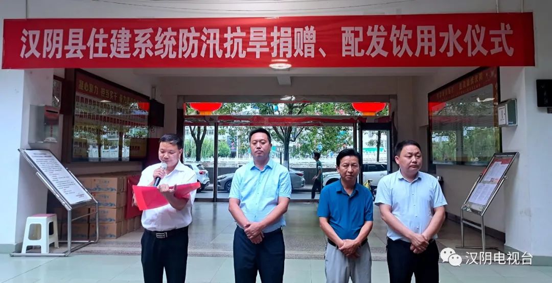 汉阴县住建局开展防汛抗旱捐赠、配发饮用水仪式活动