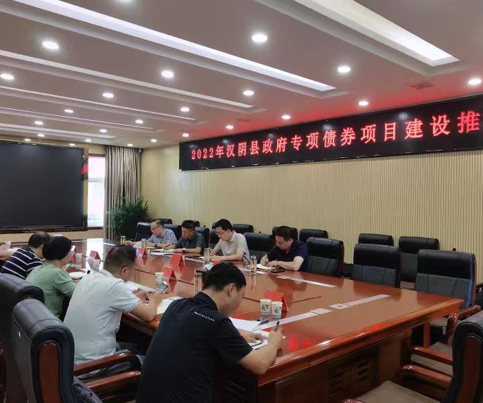 汉阴：加快债券资金支出进度 保障县域重点项目建设