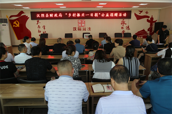 汉阴县财政局开展“乡村振兴一日捐”公益捐赠活动