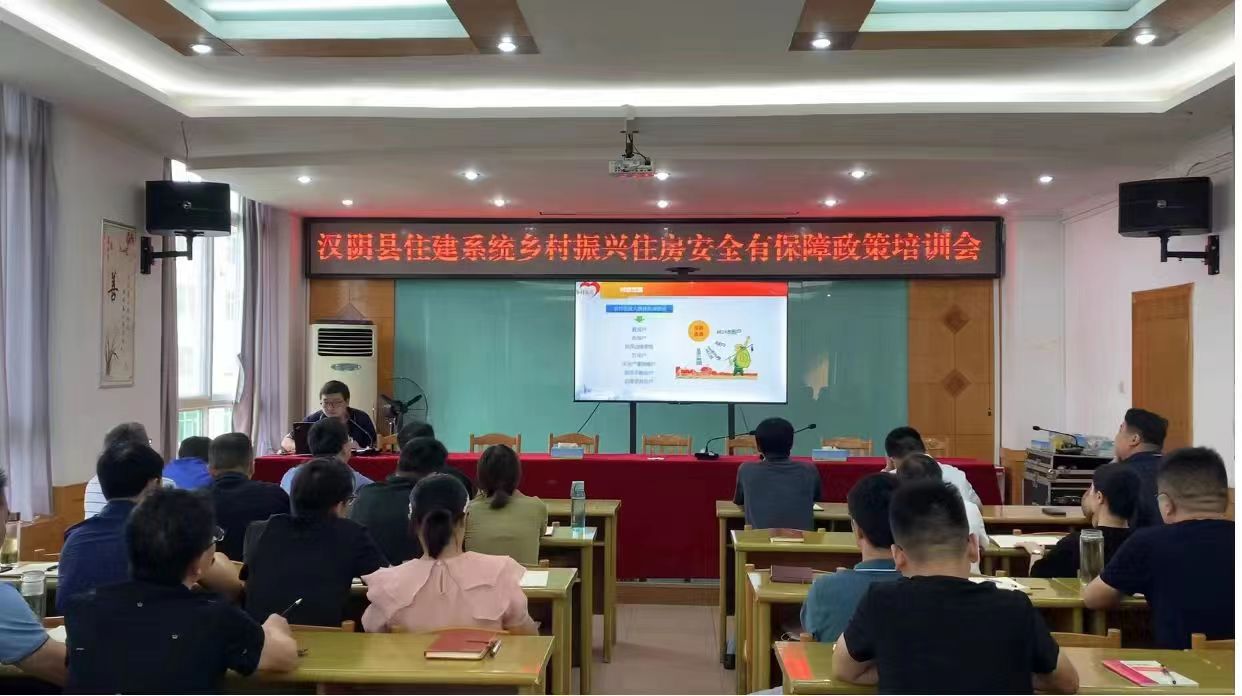 汉阴县住建局召开乡村振兴住房安全有保障政策培训会