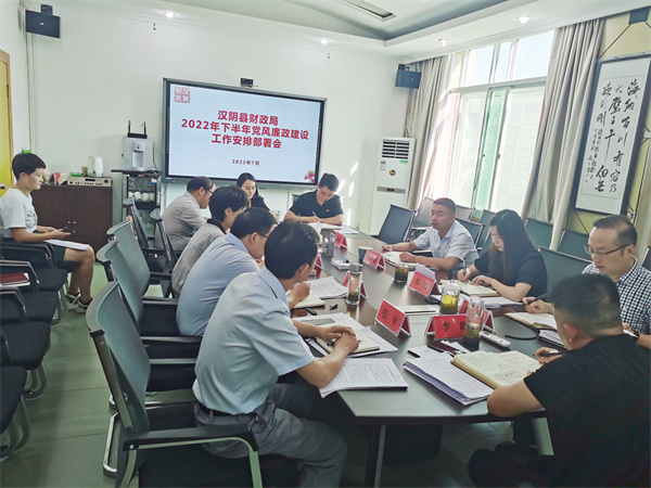 汉阴县财政局召开2022年下半年党风廉政建设安排部署会
