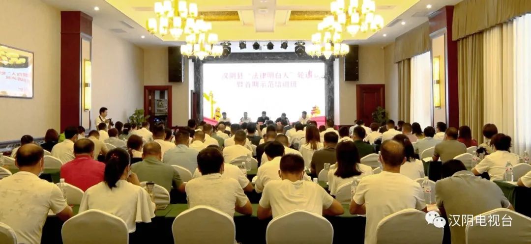 汉阴县召开首期“法律明白人”轮训示范培训会