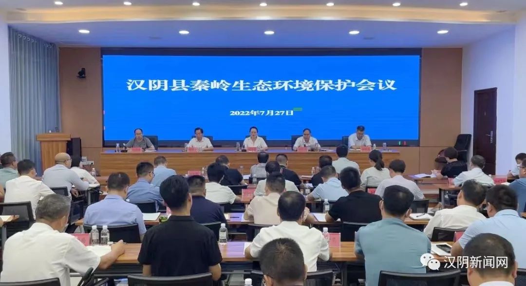 【生态汉阴】汉阴县召开秦岭生态环境保护会议