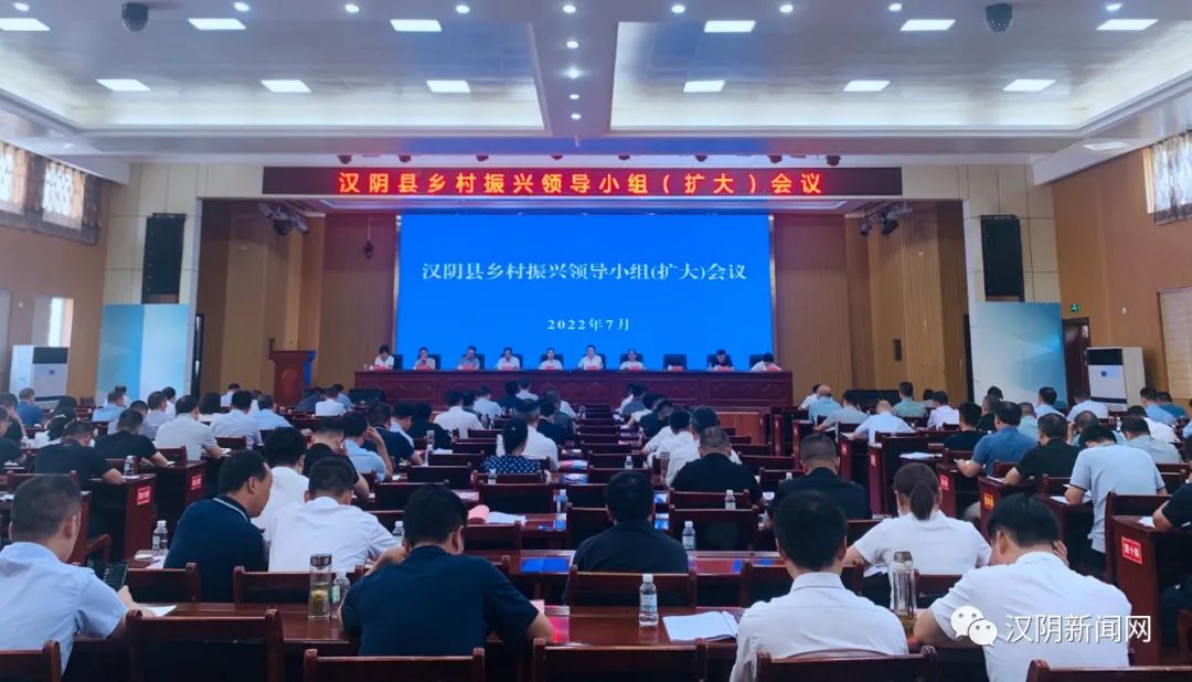 汉阴县召开乡村振兴领导小组（扩大）会议