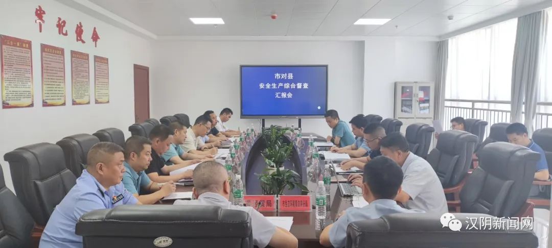 【抓安全 保平安】安康市安全生产督查组到汉阴开展安全生产综合督导检查
