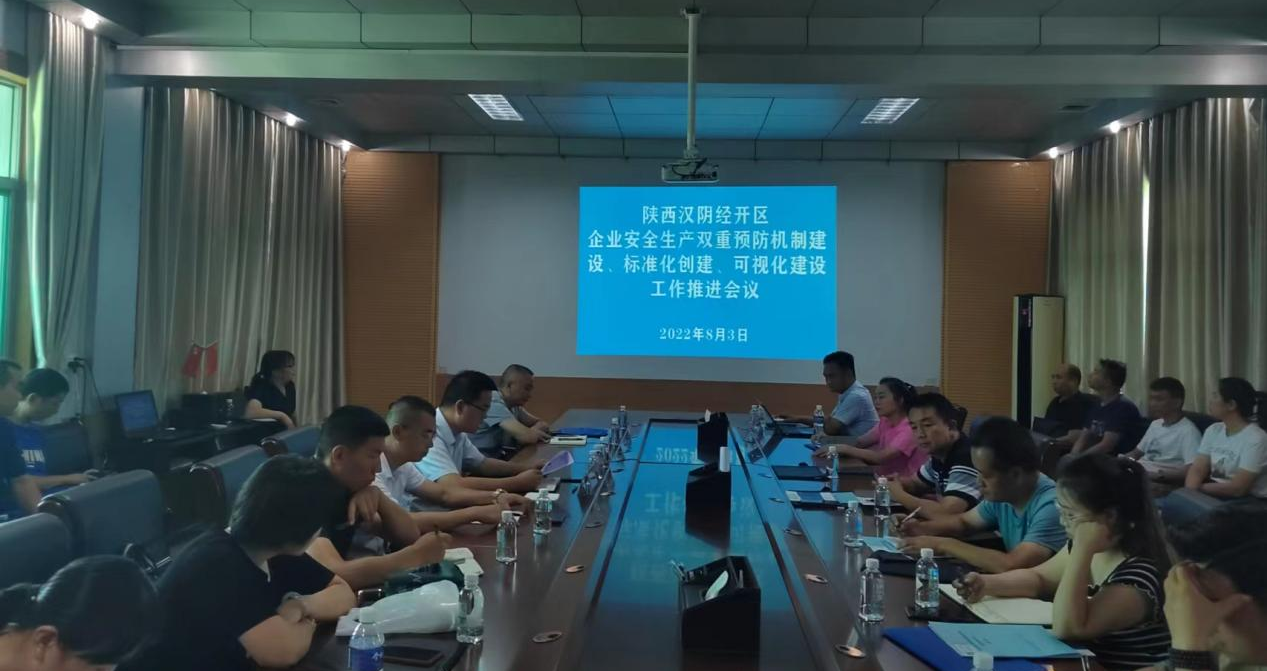 汉阴经开区召开企业安全生产双重预防机制建设、标准化创建、可视化建设推进会议
