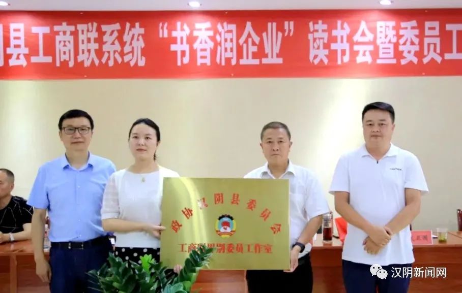 汉阴县工商联系统举行“书香润企业”读书会暨委员工作室揭牌活动