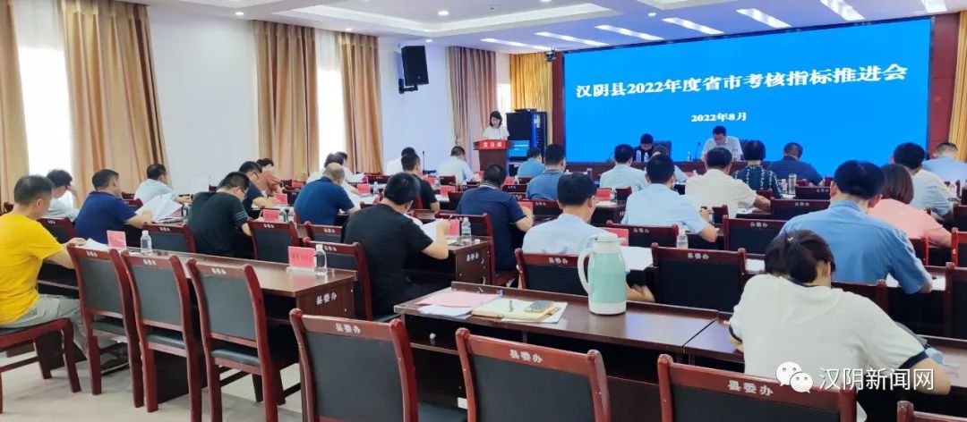 汉阴县召开省市考核指标推进会议