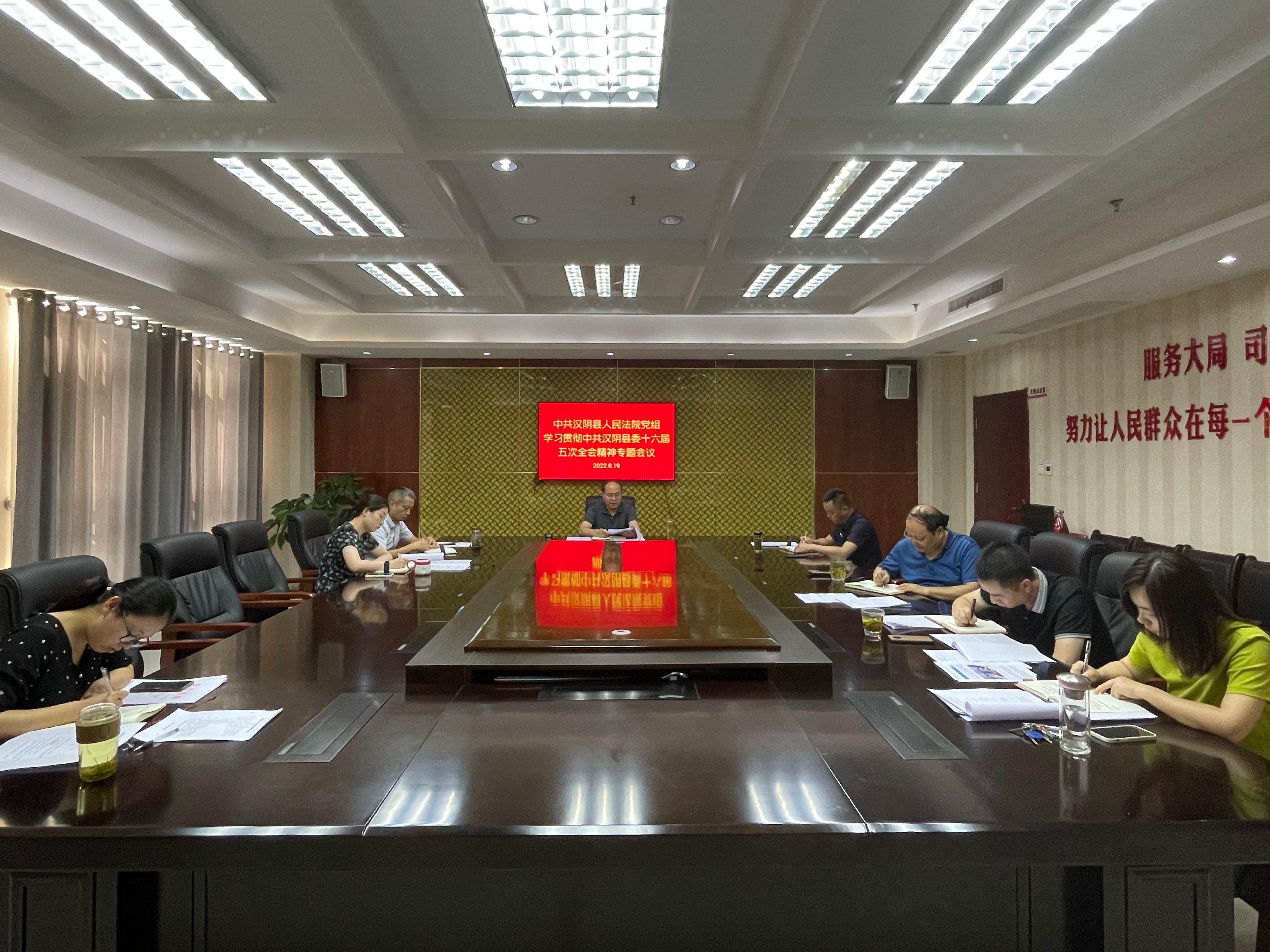 汉阴法院学习贯彻县委十六届五次全会精神