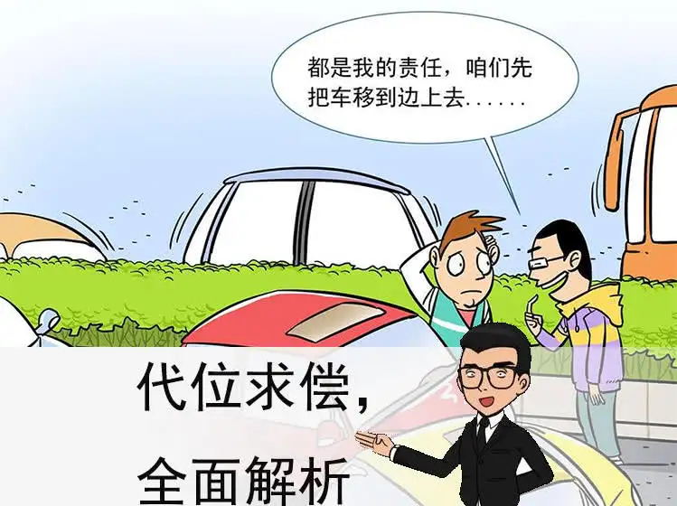普法课堂：什么是保险代位求偿权？