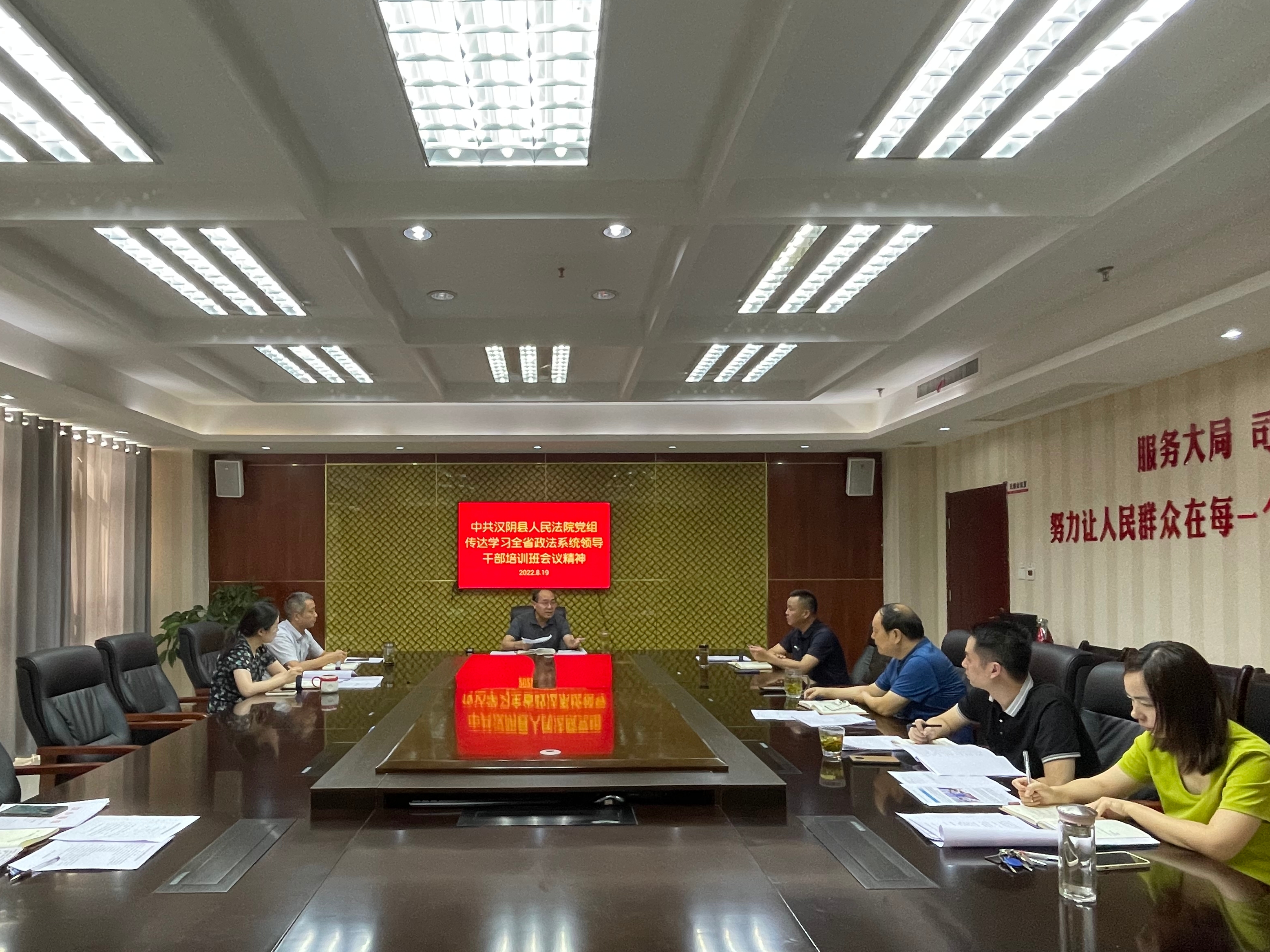 汉阴法院传达学习全省政法系统领导干部培训班 会议精神