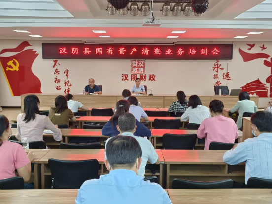 汉阴县财政局召开国有资产清查业务培训会