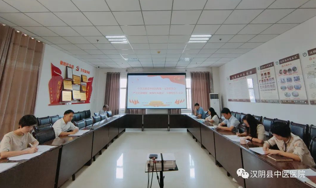 汉阴县中医医院第一党支部召开“严守纪律规矩，加强作风建设”专题组织生活会