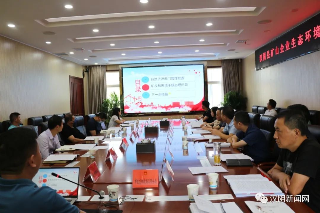 【生态汉阴】汉阴县召开矿山企业生态环境保护暨安全生产工作培训会