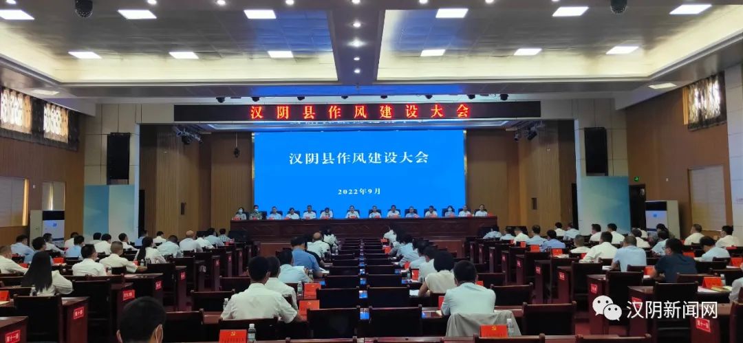 【大干下半年 喜迎二十大】汉阴县召开作风建设大会