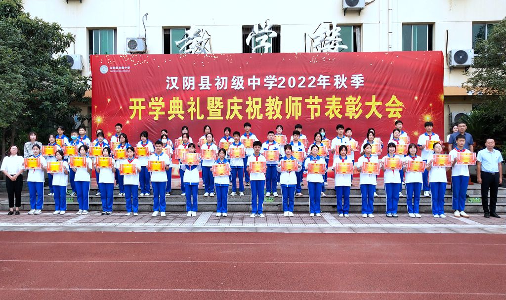 汉阴县初级中学举行2022年秋季开学典礼及庆祝教师节表彰大会