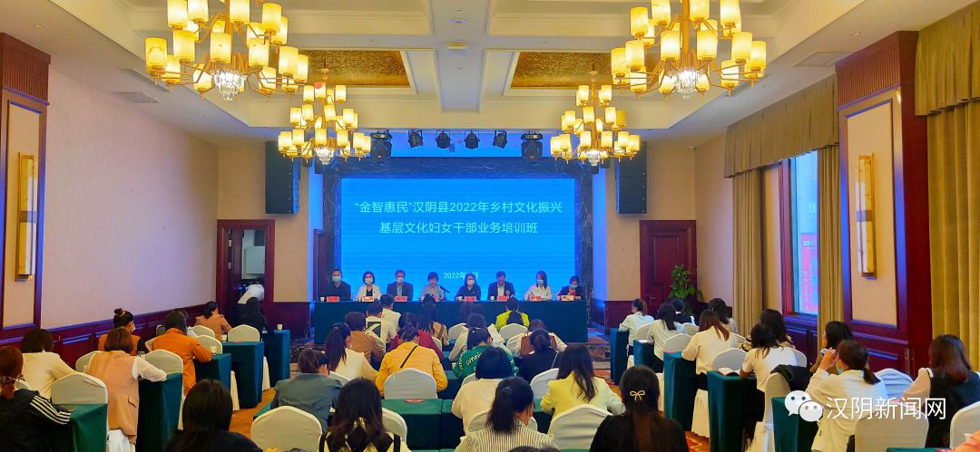 汉阴县“金智惠民”乡村文化振兴基层文化妇女干部业务培训班开班