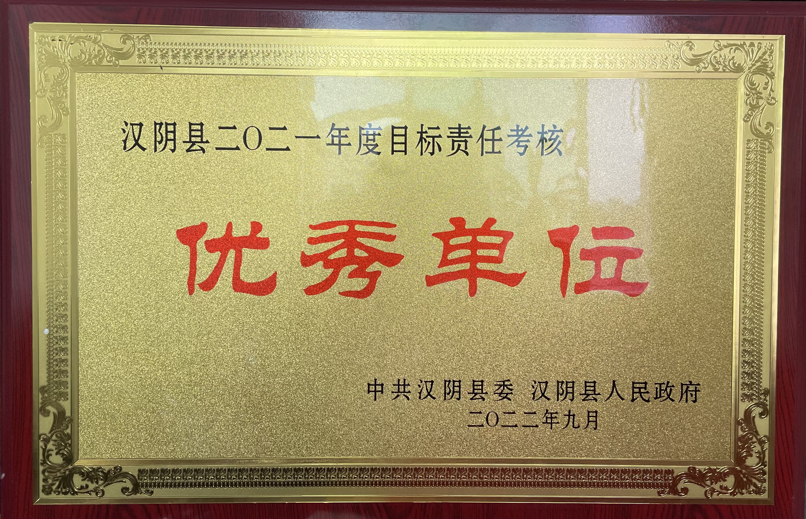 汉阴县委编办荣获2021年度全县目标责任 考核优秀单位