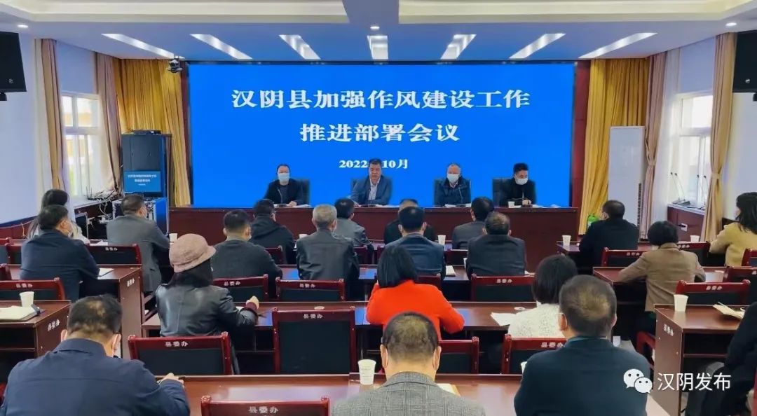 汉阴县召开加强作风建设工作推进部署会议