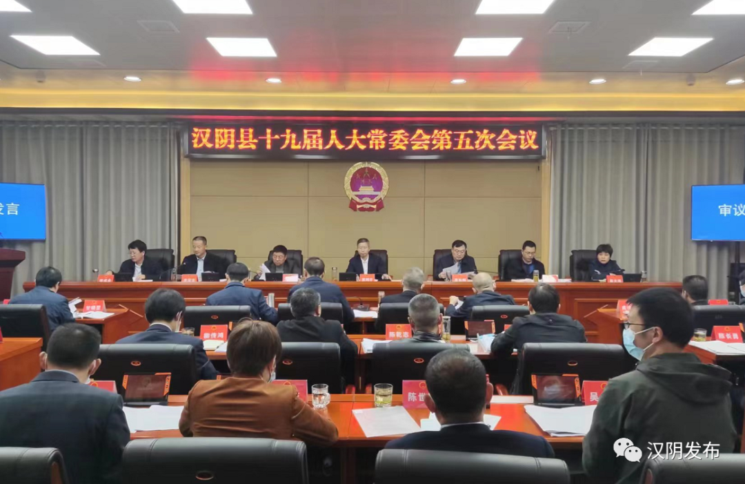 汉阴县召开第十九届人大常委会第五次会议