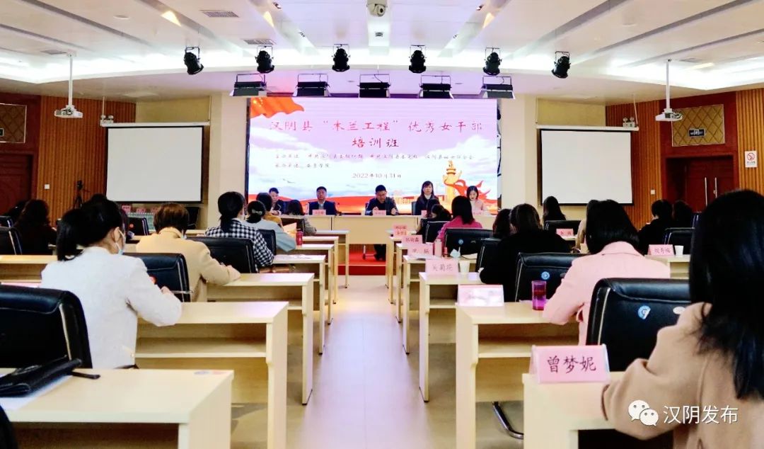 2022年汉阴县“木兰工程”优秀女干部培训班开班