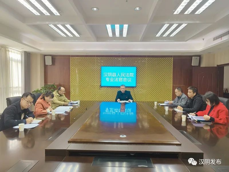 汉阴法院召开民事专业法官会议