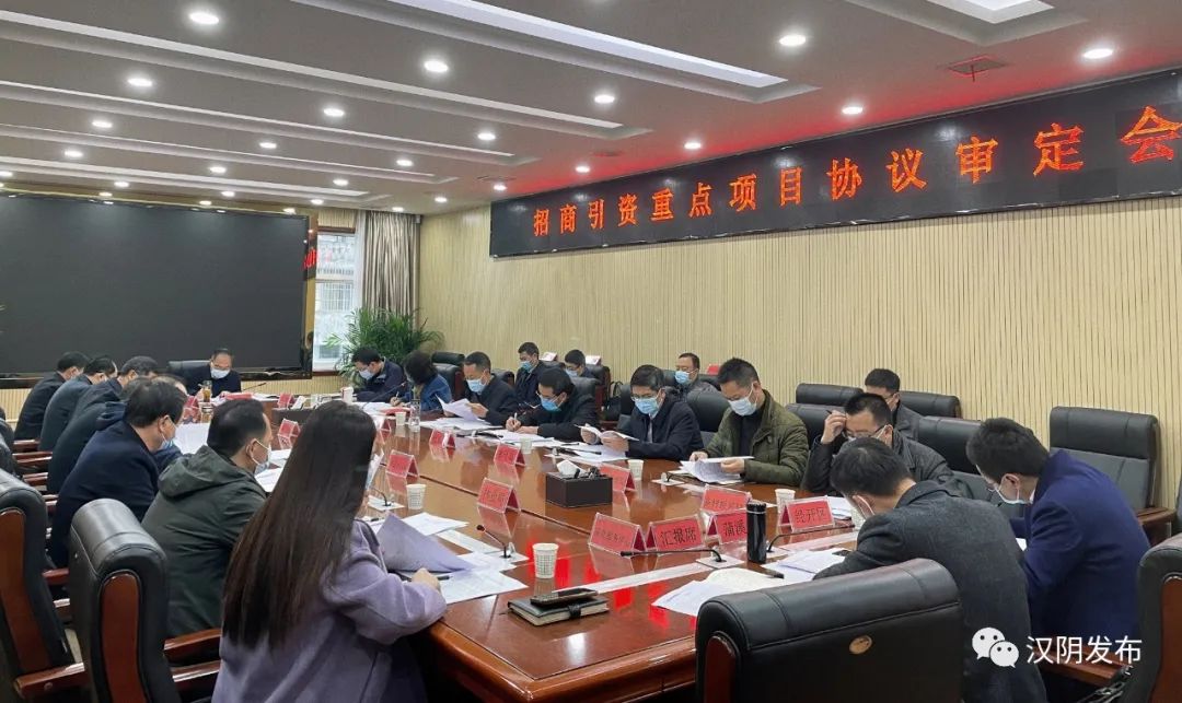 汉阴县召开招商引资重点项目协议审定会议