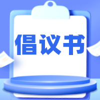 关于号召全县政协委员带头“科学规范佩戴口罩”的倡议书