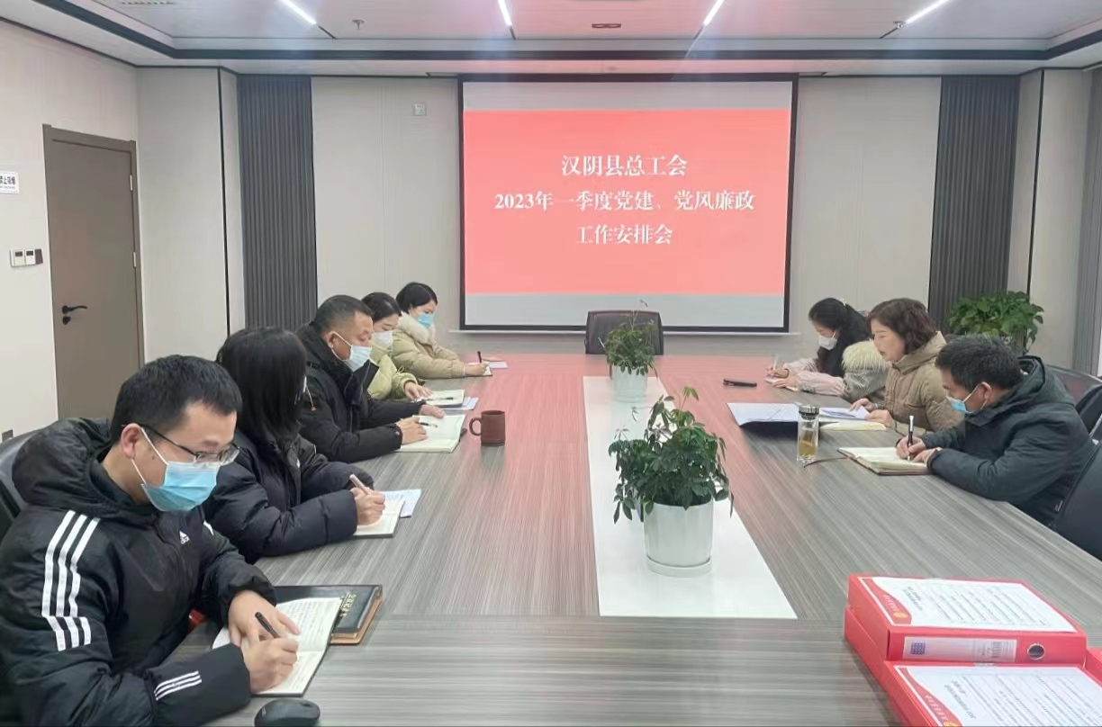 汉阴县总工会召开党风廉政建设工作专题会议